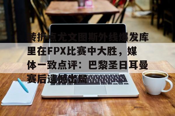 九游娱乐最新入口-fpx电子竞技俱乐部
