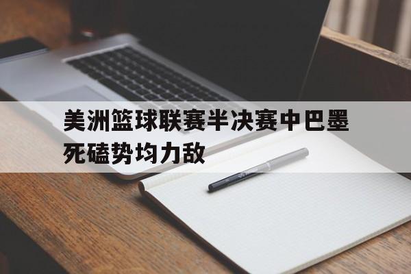 九游娱乐最新入口-美洲杯半决赛预测分析