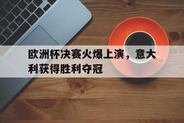 九游娱乐官方网站地址-2021欧洲杯决赛意大利首发